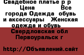 Свадебное платье р-р 46-50 › Цена ­ 22 000 - Все города Одежда, обувь и аксессуары » Женская одежда и обувь   . Свердловская обл.,Первоуральск г.